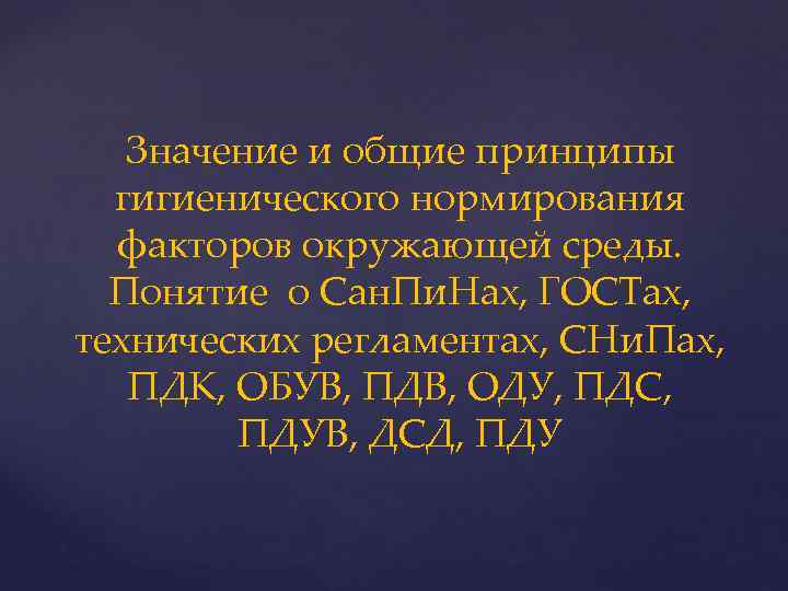   Значение и общие принципы  гигиенического нормирования  факторов окружающей среды. 