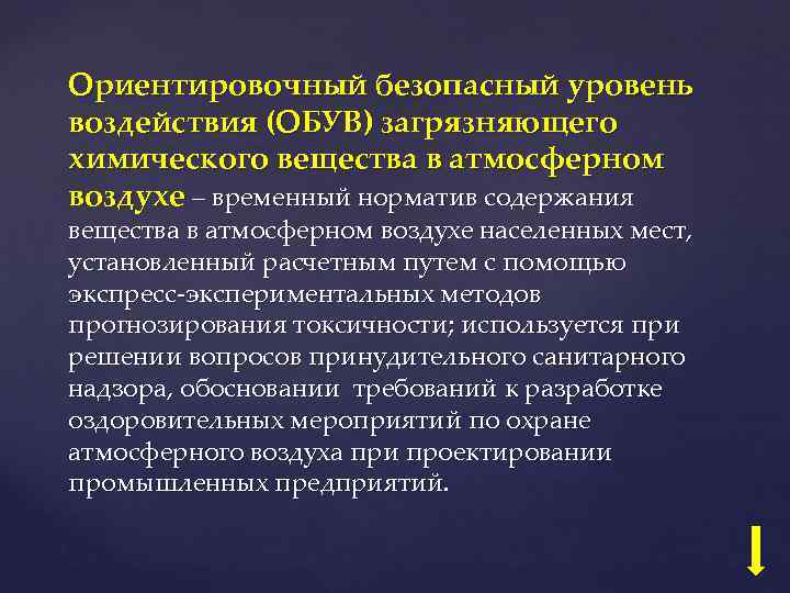 Ориентировочный безопасный уровень воздействия (ОБУВ) загрязняющего химического вещества в атмосферном воздухе – временный норматив
