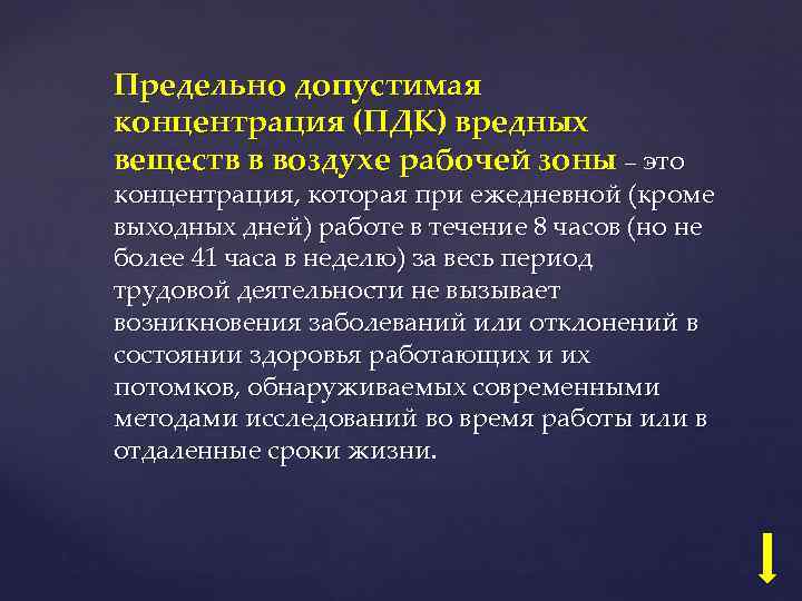 Предельно допустимая концентрация (ПДК) вредных веществ в воздухе рабочей зоны – это концентрация, которая