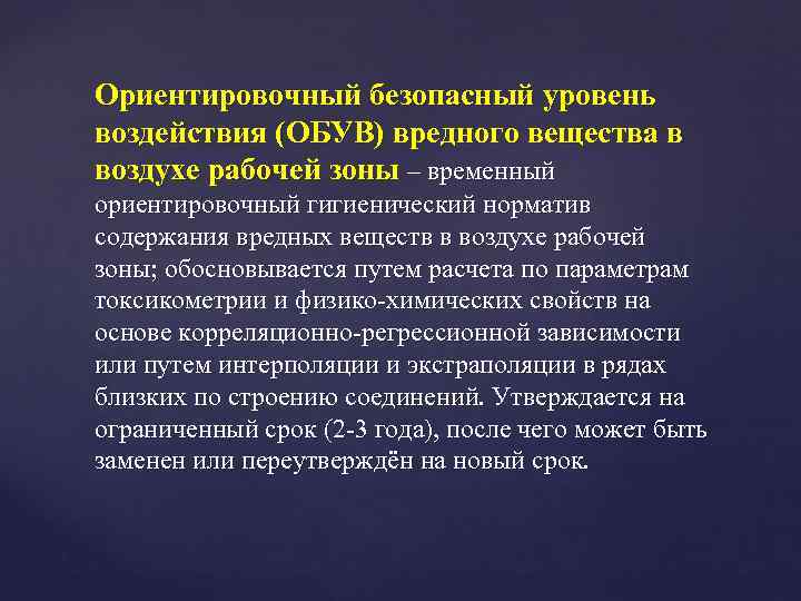 Ориентировочный безопасный уровень воздействия (ОБУВ) вредного вещества в воздухе рабочей зоны – временный ориентировочный