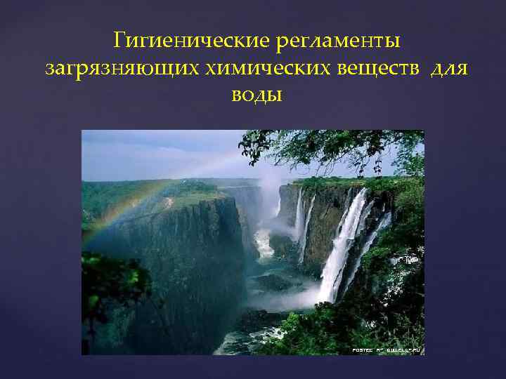  Гигиенические регламенты загрязняющих химических веществ для   воды 