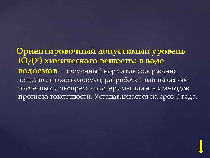 Ориентировочный допустимый уровень (ОДУ) химического вещества в воде водоемов – временный норматив содержания вещества