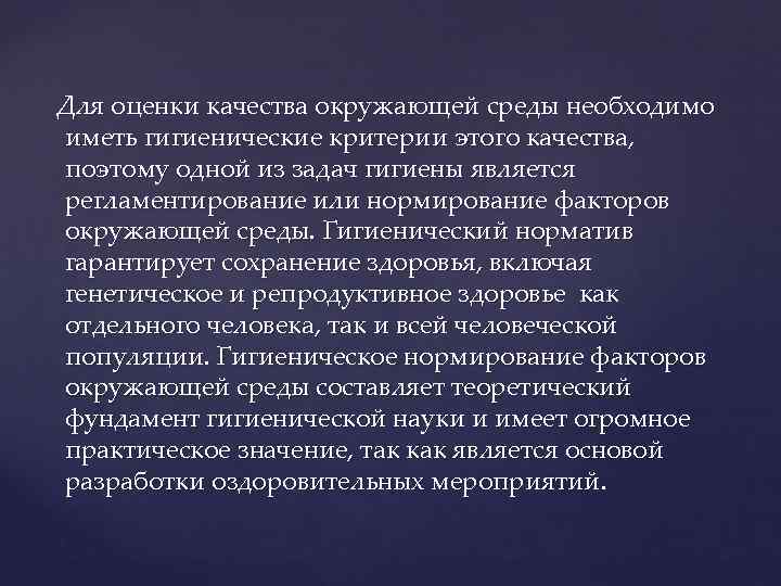 Для оценки качества окружающей среды необходимо иметь гигиенические критерии этого качества, поэтому одной из