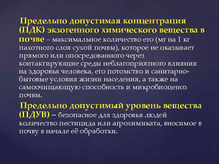 Предельно допустимая концентрация (ПДК) экзогенного химического вещества в почве – максимальное количество его (мг