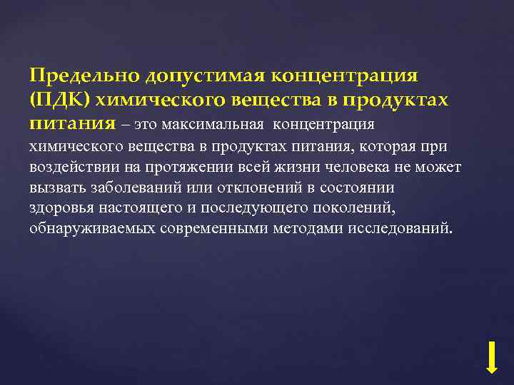 Предельно допустимая концентрация (ПДК) химического вещества в продуктах питания – это максимальная концентрация химического