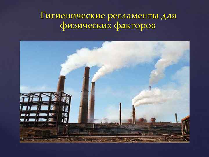 Гигиенические регламенты для физических факторов 