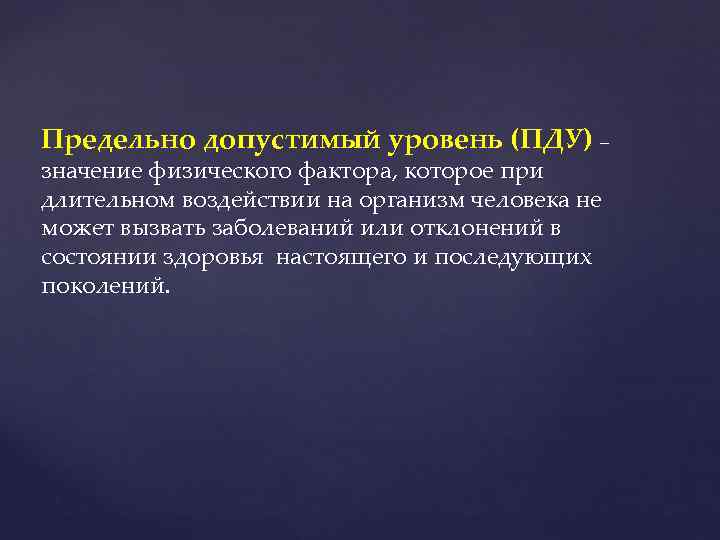 Предельно допустимый уровень (ПДУ) – значение физического фактора, которое при длительном воздействии на организм