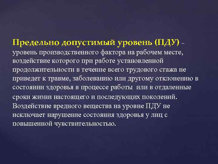 Предельно допустимый уровень (ПДУ) – уровень производственного фактора на рабочем месте, воздействие которого при