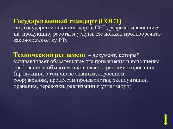 Государственный стандарт (ГОСТ) – межгосударственный стандарт в СНГ, разрабатывающийся на продукцию, работы и услуги.