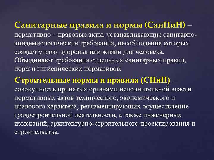 Санитарные правила и нормы (Сан. Пи. Н) – нормативно – правовые акты, устанавливающие санитарно-