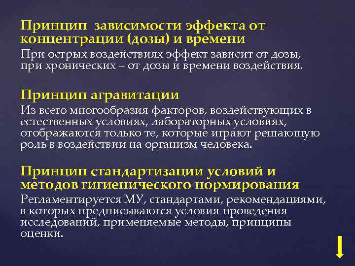 Принцип зависимости эффекта от концентрации (дозы) и времени При острых воздействиях эффект зависит от