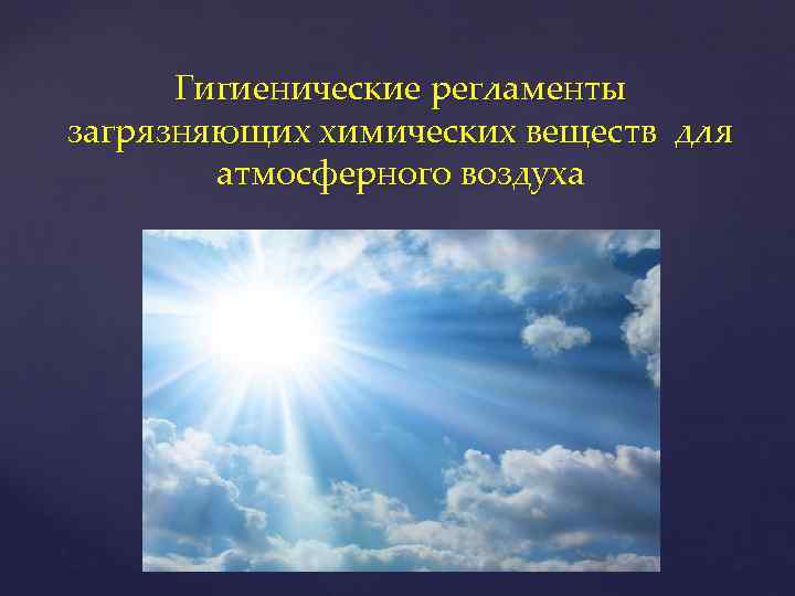  Гигиенические регламенты загрязняющих химических веществ для   атмосферного воздуха 
