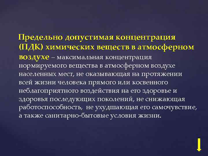 Предельно допустимая концентрация (ПДК) химических веществ в атмосферном воздухе – максимальная концентрация нормируемого вещества