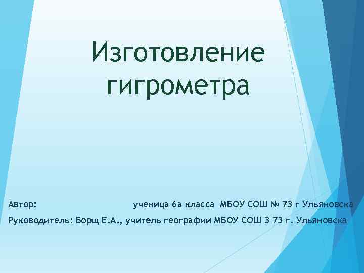    Изготовление    гигрометра  Автор:    ученица