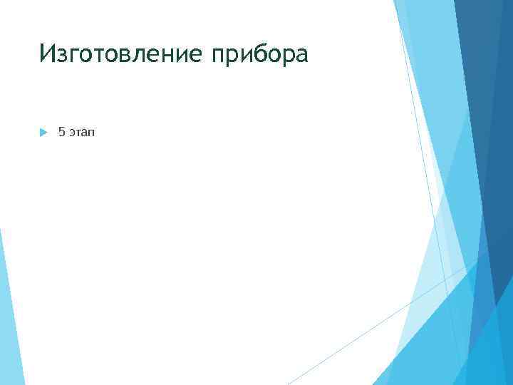 Изготовление прибора 5 этап 