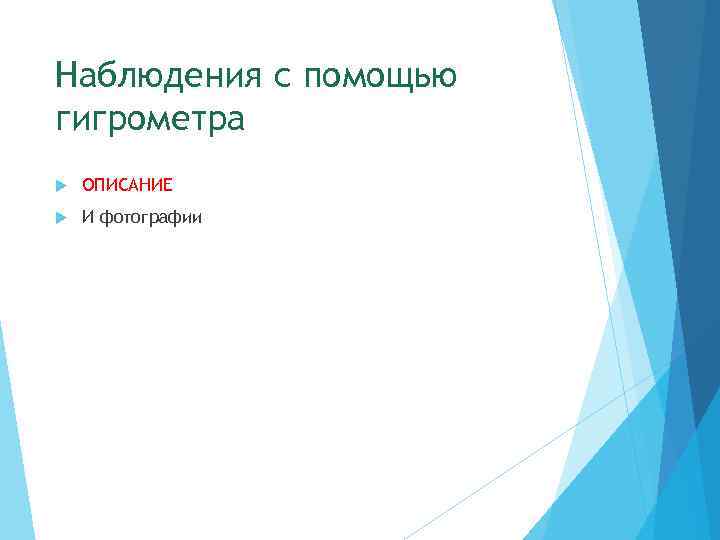 Наблюдения с помощью гигрометра ОПИСАНИЕ И фотографии 