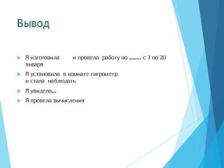 Вывод Я изготовила  и провела работу по ……. . с 3 по 20