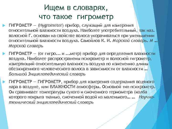    Ищем в словарях,    что такое гигрометр ГИГРОМЕТР —
