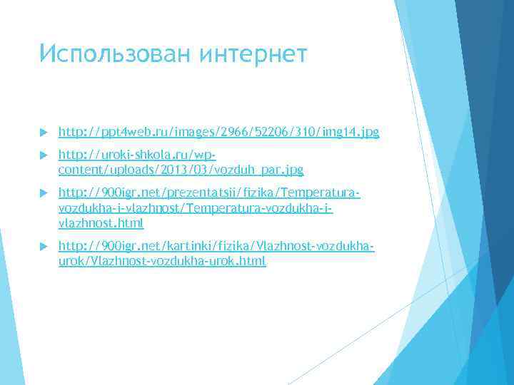 Использован интернет http: //ppt 4 web. ru/images/2966/52206/310/img 14. jpg http: //uroki-shkola. ru/wp- content/uploads/2013/03/vozduh_par. jpg