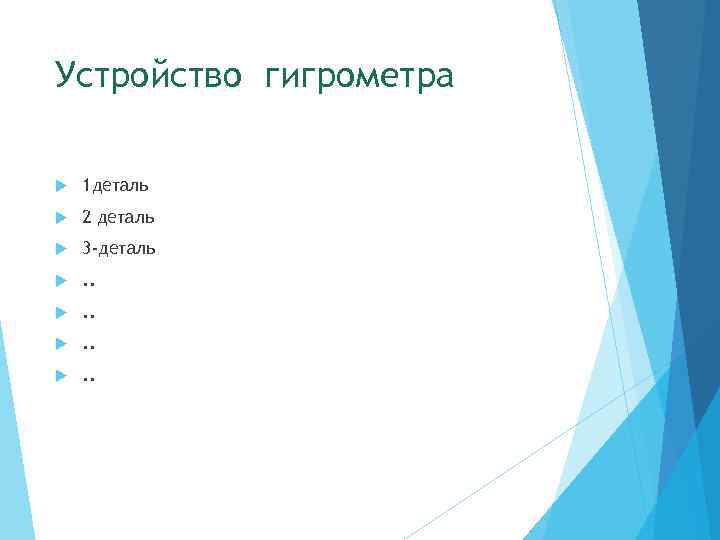 Устройство гигрометра 1 деталь 2 деталь 3 -деталь  . . . . 