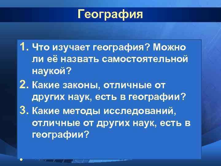   География 1. Что изучает география? Можно ли её назвать самостоятельной наукой? 2.
