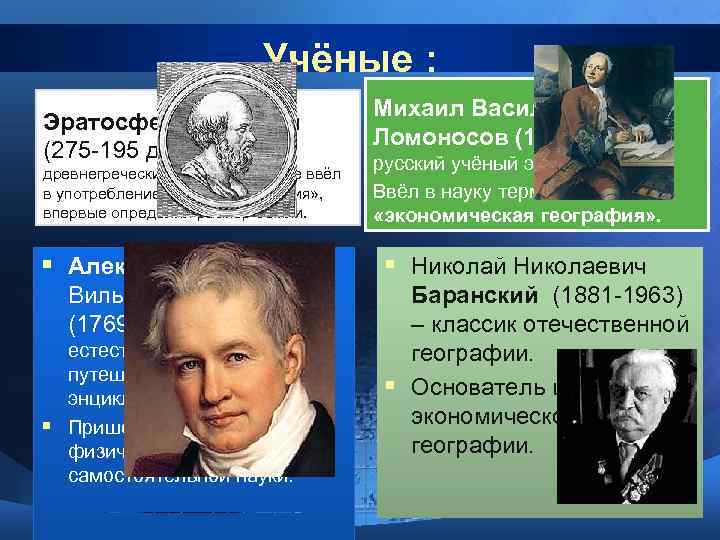      Учёные :       Михаил