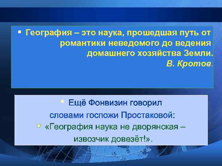 § География – это наука, прошедшая путь от  романтики неведомого до ведения 