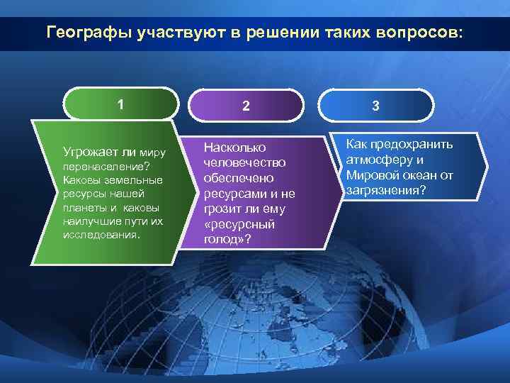 Географы участвуют в решении таких вопросов:    1   2 