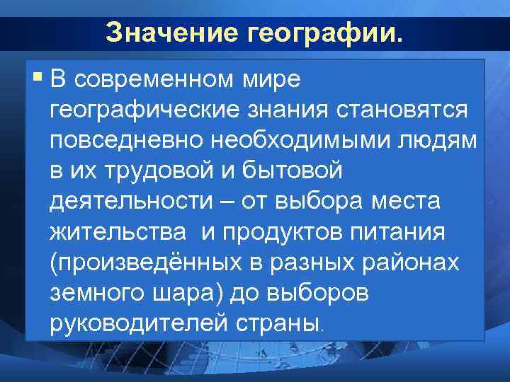  Значение географии. § В современном мире  географические знания становятся  повседневно необходимыми