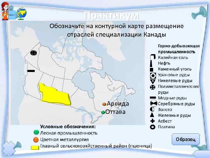    Практикум Обозначьте на контурной карте размещение  отраслей специализации Канады 