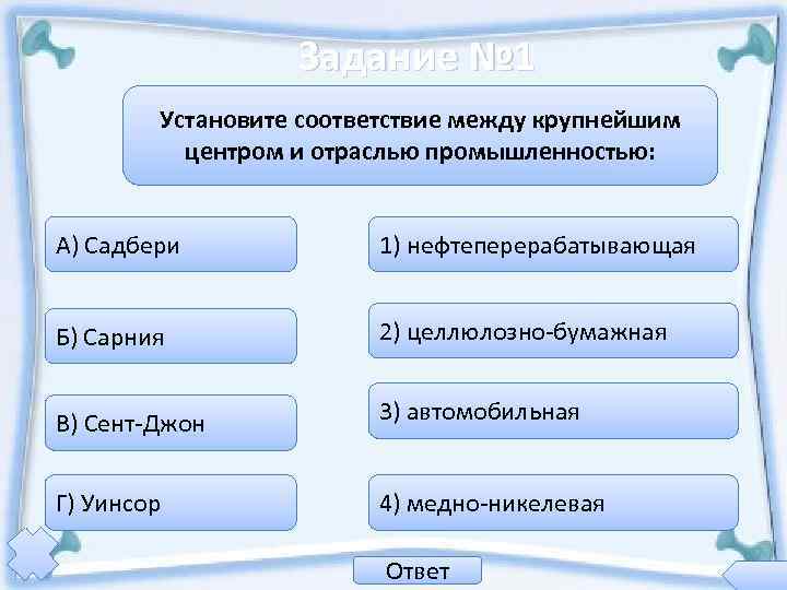    Задание № 1   Установите соответствие между крупнейшим  центром