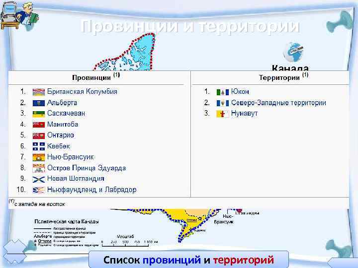 Провинции и территории       Канада.    