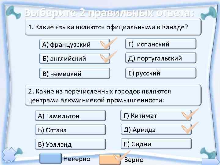 Выберите 2 правильных ответа: 1. Какие языки являются официальными в Канаде?  А) французский