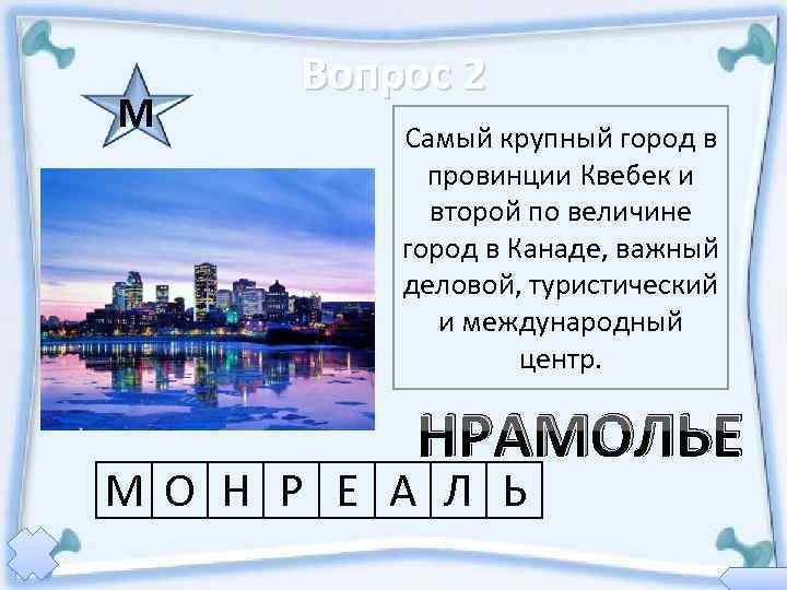  Вопрос 2 М   Самый крупный город в   провинции Квебек