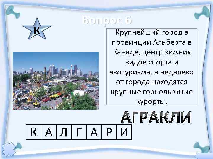  Вопрос 6 К  Крупнейший город в   провинции Альберта в 