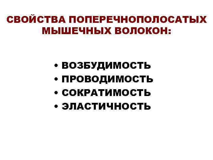 СВОЙСТВА ПОПЕРЕЧНОПОЛОСАТЫХ МЫШЕЧНЫХ ВОЛОКОН: • ВОЗБУДИМОСТЬ • ПРОВОДИМОСТЬ • СВОЙСТВА ПОПЕРЕЧНОПОЛОСАТЫХ МЫШЕЧНЫХ ВОЛОКОН: • ВОЗБУДИМОСТЬ • ПРОВОДИМОСТЬ •