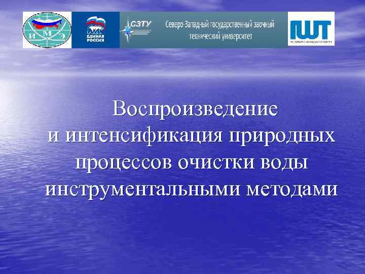  Воспроизведение и интенсификация природных  процессов очистки воды инструментальными методами 