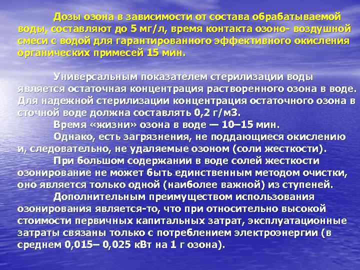   Дозы озона в зависимости от состава обрабатываемой воды, составляют до 5 мг/л,