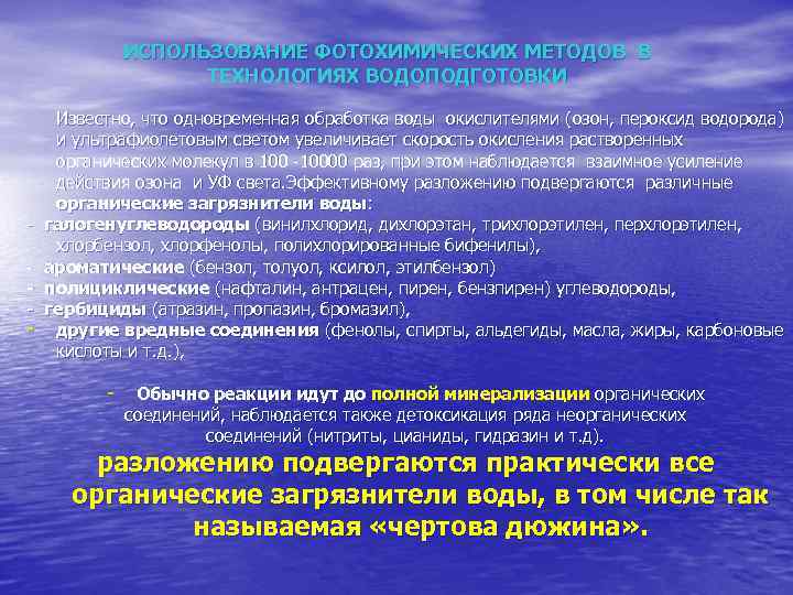   ИСПОЛЬЗОВАНИЕ ФОТОХИМИЧЕСКИХ МЕТОДОВ В    ТЕХНОЛОГИЯХ ВОДОПОДГОТОВКИ  Известно, что