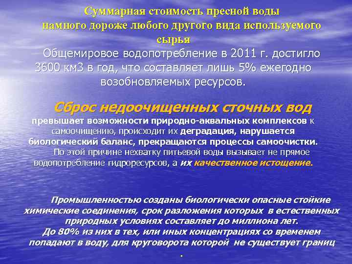    Суммарная стоимость пресной воды  намного дороже любого другого вида используемого