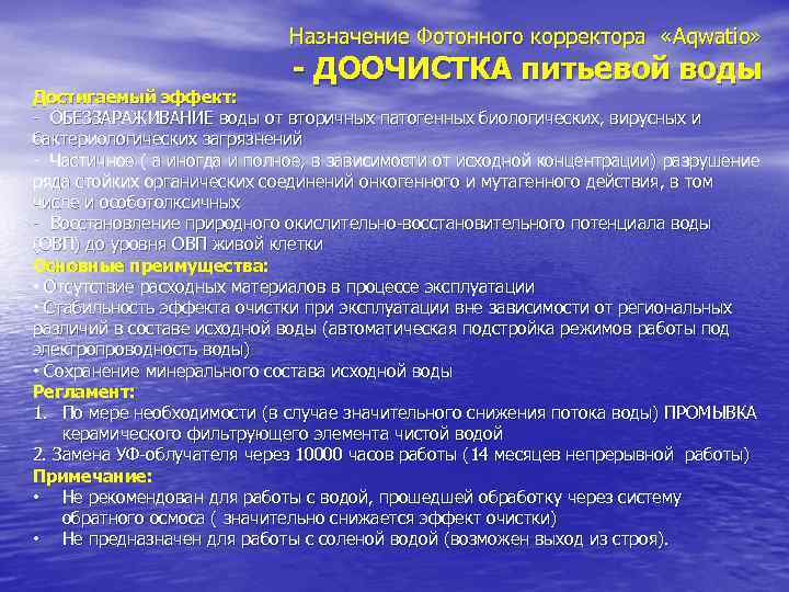      Назначение Фотонного корректора «Aqwatio»     