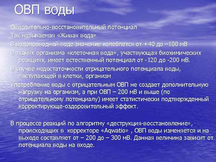  ОВП воды Окислительно-восстановительный потенциал Так называемая «Живая вода» В водопроводной воде значение колеблется