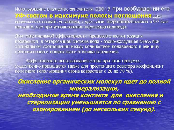     озона при возбуждении его Использование в качестве окислителя УФ-светом в