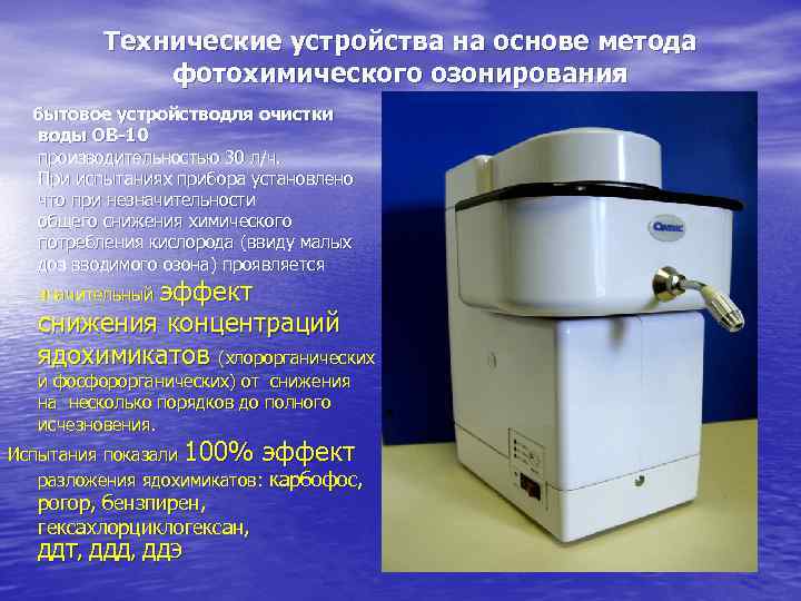    Технические устройства на основе метода   фотохимического озонирования  бытовое