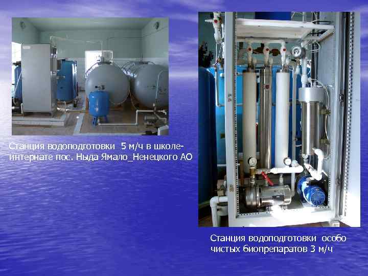 Станция водоподготовки 5 м/ч в школе- интернате пос. Ныда Ямало_Ненецкого АО   