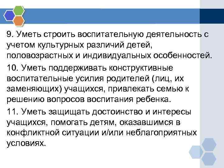 9. Уметь строить воспитательную деятельность с учетом культурных различий детей, половозрастных и индивидуальных особенностей.