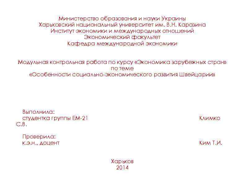    Министерство образования и науки Украины  Харьковский национальный университет им. В.