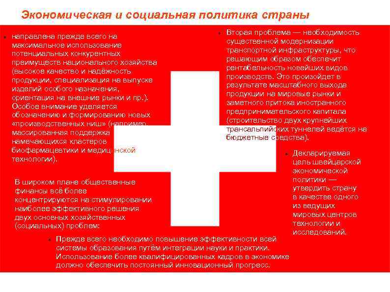  Экономическая и социальная политика страны направлена прежде всего на    