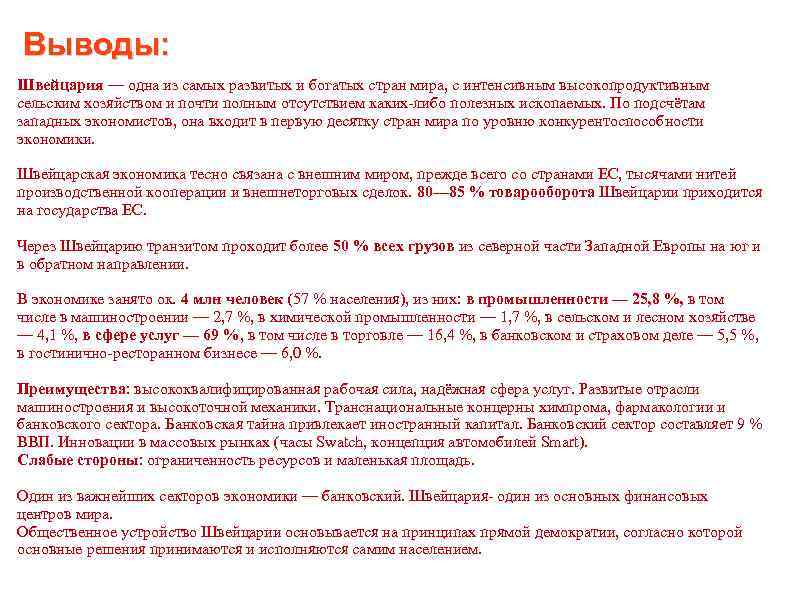 Выводы: Швейцария — одна из самых развитых и богатых стран мира, с интенсивным высокопродуктивным