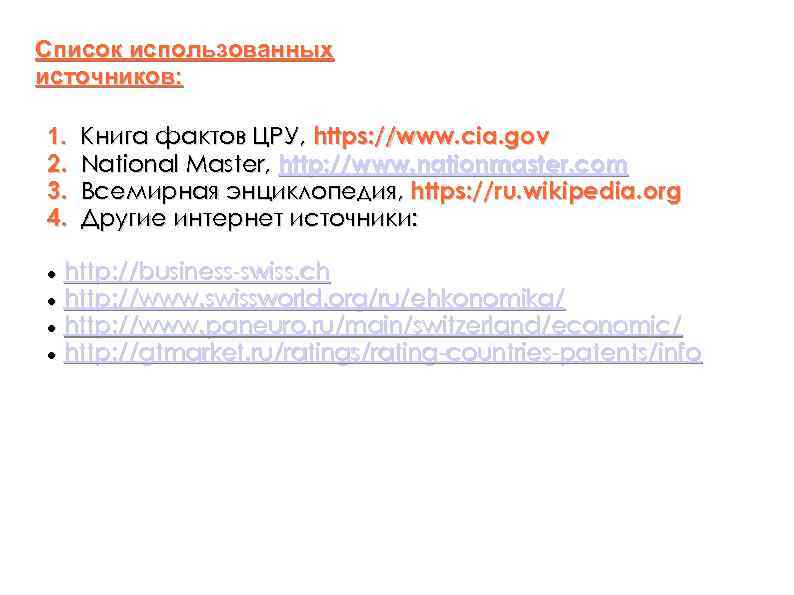 Список использованных источников:  1.  Книга фактов ЦРУ, https: //www. cia. gov 2.